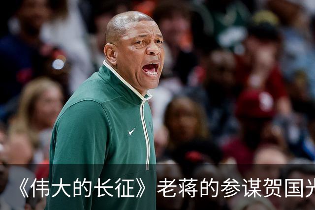 《伟大的长征》老蒋的参谋贺国光，为什么被弃用？结局如何