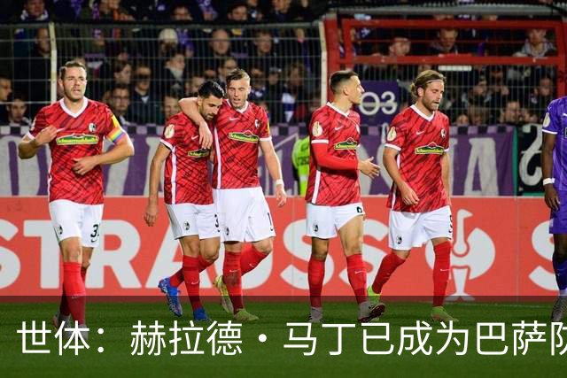 世体：赫拉德·马丁已成为巴萨防线支柱之一，俱乐部计划与他续约