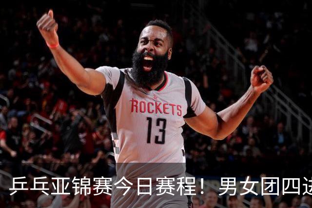 乒乓亚锦赛今日赛程！男女团四进一，林诗栋蒯曼领衔，女单打5场