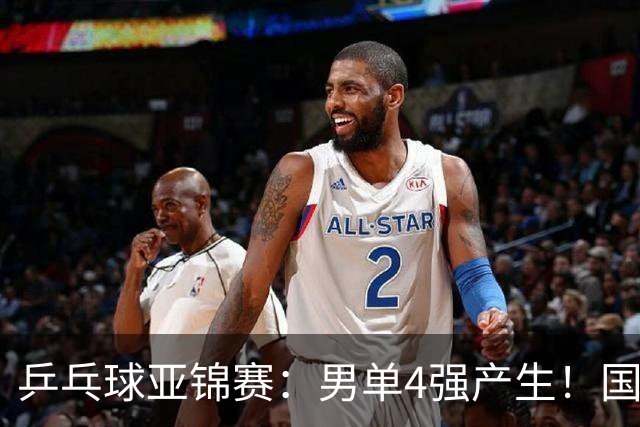 乒乓球亚锦赛：男单4强产生！国乒两席，削球手晋级，小温战张本