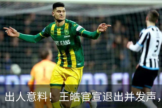 出人意料！王皓官宣退出并发声，乒协批准这项决定