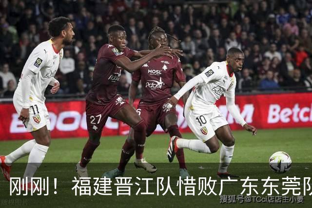 刚刚！福建晋江队惜败广东东莞队