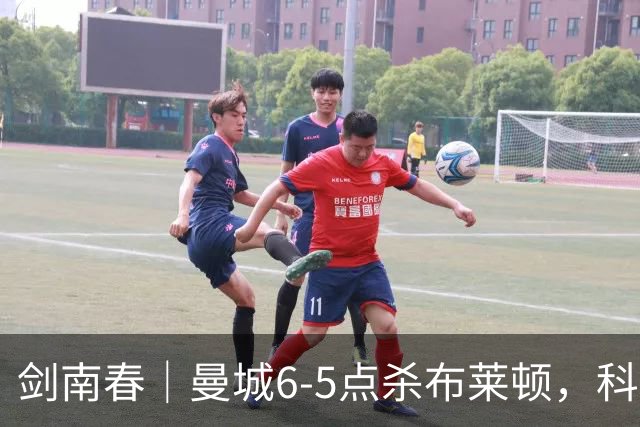 剑南春｜曼城6-5点杀布莱顿，科瓦契奇破门+点球大战丢点，鲁利两扑点