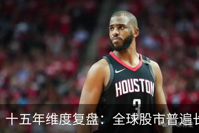 十五年维度复盘：全球股市普遍长牛，为何唯独A股散户难以盈利？