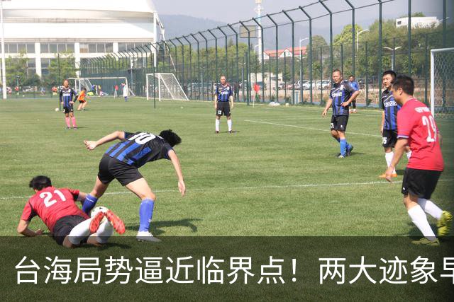 台海局势逼近临界点！两大迹象早已表明：大陆或将准备采取行动