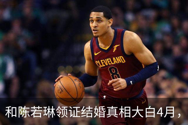和陈若琳领证结婚真相大白4月，樊振东高调官宣喜讯，爱的另有其人