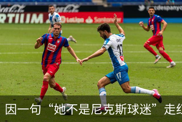 因一句“她不是尼克斯球迷”走红，她至今不解话筒怎么漏的