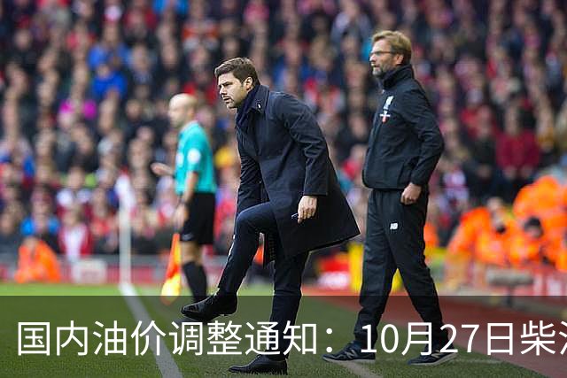 国内油价调整通知：10月27日柴油、92号汽油价格，本周油价大幅上涨