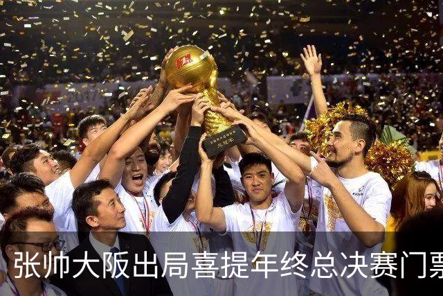 张帅大阪出局喜提年终总决赛门票，梅总不满中网处罚向ATP上诉