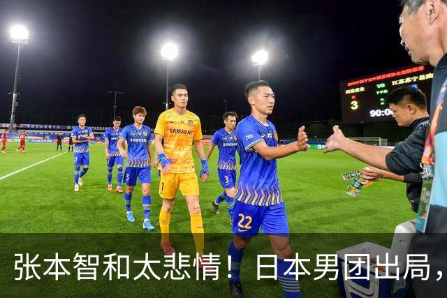 张本智和太悲情！日本男团出局，松岛辉空毫无所谓，全队匆匆离场