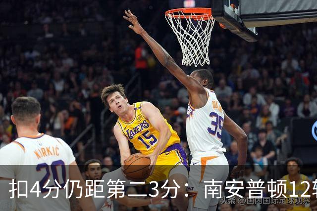 扣4分仍距第二3分：南安普顿12轮7胜冲超有戏
