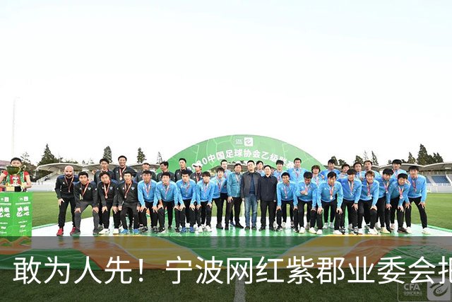 敢为人先！宁波网红紫郡业委会把长期欠物业费业主给强制执行了！