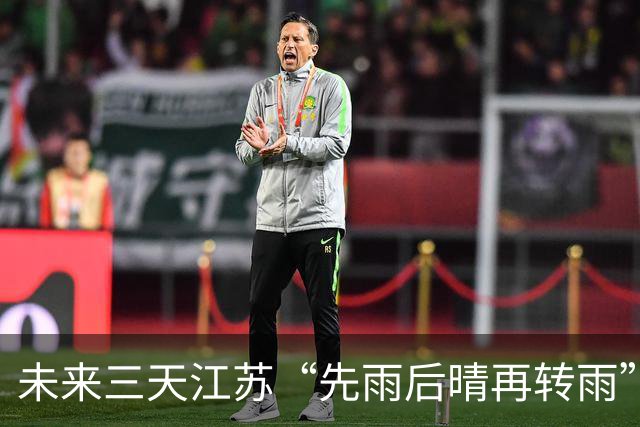 未来三天江苏“先雨后晴再转雨”，气温起伏需留意