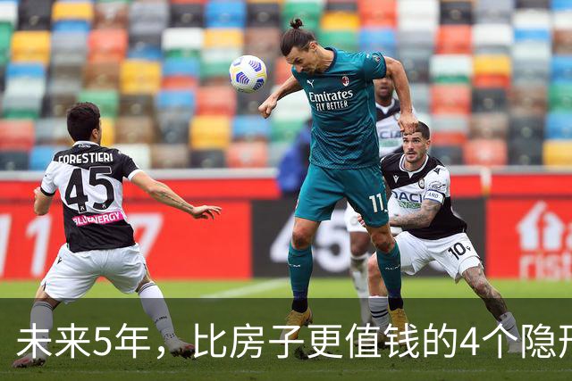 未来5年，比房子更值钱的4个隐形资产，很多人都还未察觉