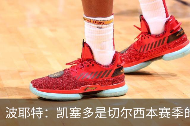 波耶特：凯塞多是切尔西本赛季的关键球员
