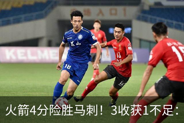 火箭4分险胜马刺！3收获1不足：申京救赎+3人立功，乌帅险酿大祸