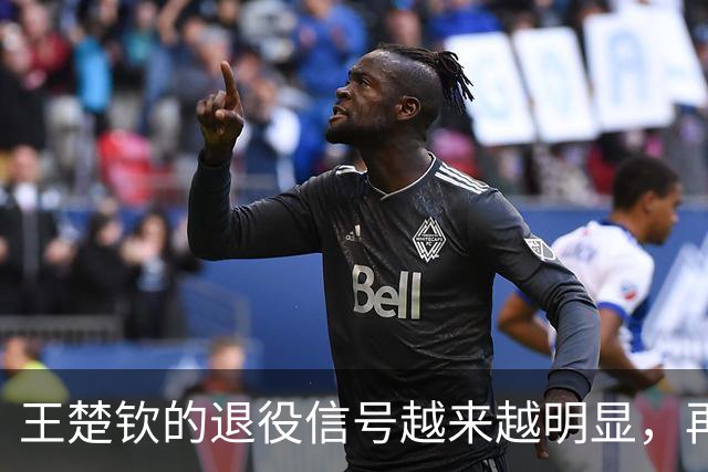 王楚钦的退役信号越来越明显，再这样下去，恐将不参加洛杉矶奥运？