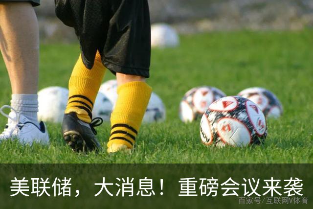 美联储，大消息！重磅会议来袭