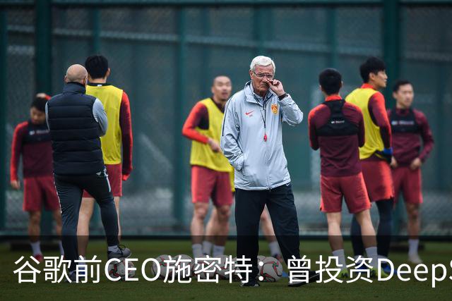 谷歌前CEO施密特：曾投资DeepSeek未果，中美AI差距仅剩不到6个月！若中国大模型策略是免费，西方已经在输