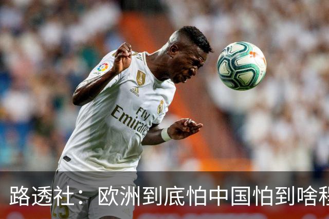 路透社：欧洲到底怕中国怕到啥程度？连中国进口的塑料瓶都要调查