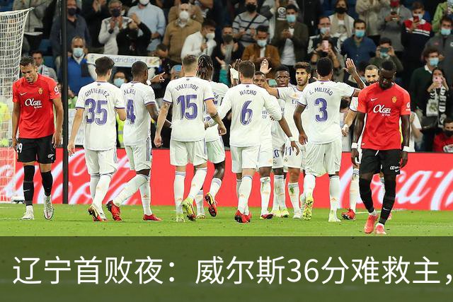 辽宁首败夜：威尔斯36分难救主，孙铭徽伤退广厦仍赢球