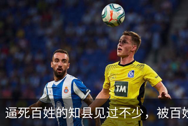 逼死百姓的知县见过不少，被百姓逼死的知县头一次见