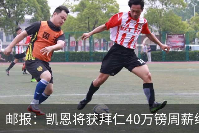 邮报：凯恩将获拜仁40万镑周薪续约 球员有私人公司打理商业版图