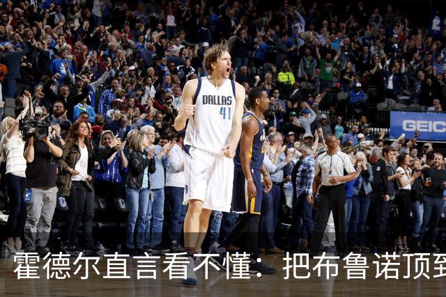 霍德尔直言看不懂：把布鲁诺顶到锋线是“震惊”的安排