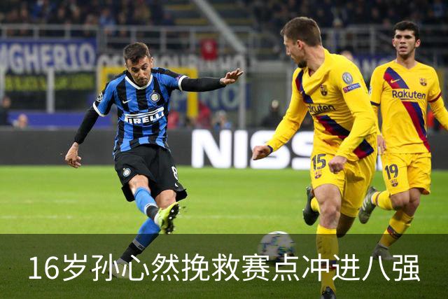 16岁孙心然挽救赛点冲进八强