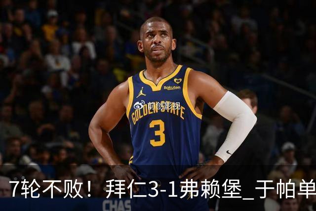 7轮不败！拜仁3-1弗赖堡 于帕单刀破门奥利塞传射 比朔夫自摆乌龙