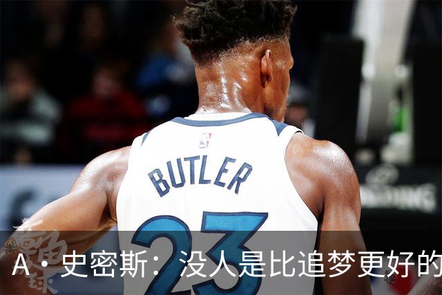 A·史密斯：没人是比追梦更好的传球搭档