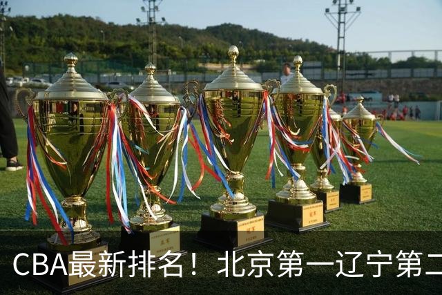 CBA最新排名！北京第一辽宁第二，广东山东首胜，上海暴露问题！
