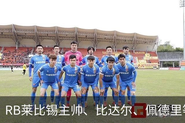 RB莱比锡主帅、比达尔、佩德里等同行集体歌颂梅西！