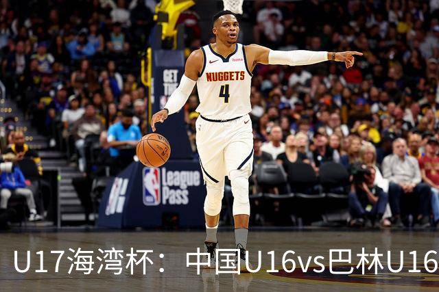 U17海湾杯：中国U16vs巴林U16，刘凯源或红牌停赛，国少有望3连胜
