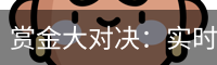 赏金大对决：实时赏金赛事数据与赛区报名服务